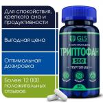 GLS триптофан n90 капс по 250мг