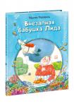 Внезапная бабушка Лида : [повесть] / М. А. Ушенина ; ил. Д. С. Григорьевой. — М. : Нигма, 2023. — 56 с. : ил.