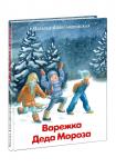 Варежка Деда Мороза: [сказка] / Александровская Н.А.