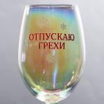Бокал "Отпускаю грехи" 360 мл