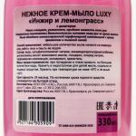 Крем-мыло жидкое Luxy инжир и лемонграсс с дозатором, 330 мл