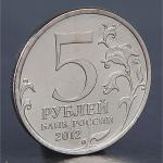 Монета "5 рублей 2012 Тарутинское сражение"