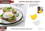 Набор силиконовых форм для приготовления яиц пашот, 2 шт, 9,5*9*6 см EAT&FIT Marmiton /300/20