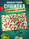 Сушилка для овощей и фруктов Мощный Урожай, 55х60 см., Земляника