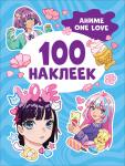 Котятова Н. И. Аниме one love (100 наклеек)