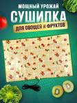 Сушилка для овощей и фруктов Мощный Урожай, 55х60 см., Ягоды