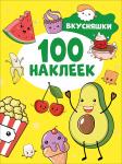 Котятова Н. И. Вкусняшки (100 наклеек)