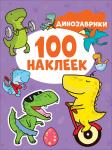Котятова Н. И. Динозаврики (100 наклеек)