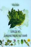 Букат (Дзюбан) Ольга Блюда из дикорастущих растений