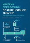 Дипенброк Нэнси Г. Краткий справочник по интенсивной терапии