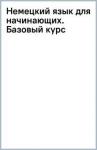 Матвеев Сергей Александрович Немецкий язык для начинающих. Базовый курс