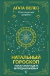 Велес Агата Натальный гороскоп: поиск своего дела и предн.