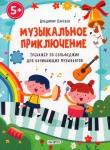 Парсаев Владимир Валентинович Муз.приключ.Тренаж.по сольфед.для нач.муз,ТС416662