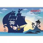 Альбом для рисования А4 20л., Канц-Эксмо, на скрепке, мелованный картон, "Пиратский корабль"