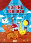 Парсаев Владимир Валентинович Нотные прописи.Раскр.с зад.для юных муз,РНТ416661