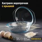 Кастрюля из жаропрочного стекла для запекания Доляна, 2 л, 25,5?22?6,2 см, с крышкой