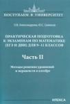 Александрова Ольга Владимировна Математика 9-11кл Практ.подгот.к экз.(ЕГЭ,ДВИ) Ч2