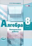 Александрова Лидия Александровна Алгебра 8кл [Контр. работы] Александрова