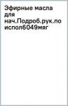 Эфирные масла для нач.Подроб.рук.по испол(6049)мяг