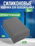 Антибактериальный коврик для холодильника, набор 6 шт Темно - серый (3062)