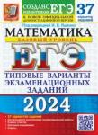 Ященко Иван Валериевич ЕГЭ 2024 Математика ТВЭЗ 37 вар. Базовый