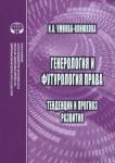 Умнова-Конюхова Ирина Анатольевна Генероология и футорология права