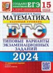 Ященко Иван Валериевич ЕГЭ 2024 Математика. ТВЭЗ. 15 вариантов. Базовый