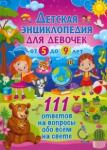 Детская энциклопедия для девочек от 5 до 9 лет.