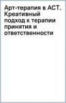 Арт-терапия в АСТ.Креат.подход к тер.принят.и отв