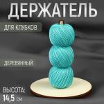 Держатель для клубков, 14,5 см