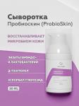 Сыворотка ProbioSkin