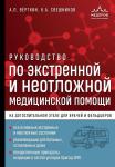 Вёрткин А.Л., Свешников К.А. Руководство по экстренной и неотложной медицинской помощи на догоспитальном этапе для врачей и фельдшеров