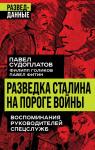 Судоплатов П.А., Голиков Ф.И., Фитин П.М. Разведка Сталина на пороге войны