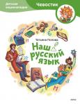 Татьяна Попова Наш русский язык. Детская энциклопедия (Чевостик)