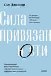 Сью Джонсон Сила привязанности. Эмоционально-фокусированная терапия для создания гармоничных отношений. Покетбук