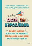 Виктория Шиманская, Александра Чканикова Окей, ты взрослеешь. Самые важные вопросы об эмоциях, отношениях и обо всем, что волнует и бесит