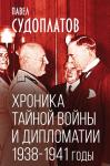 Судоплатов П.А. Хроника тайной войны и дипломатии. 1938-1941 годы