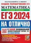 Ященко Иван Валериевич ЕГЭ 2024 Математика. Базовый уровень. 30вар.