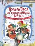 Щелкунова Светлана Анатольевна Тролль Вася из троллейбуса № 10 спасает Новый год!