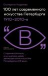 Андреева Екатерина 100 лет современного искусства Петербурга1910–2010