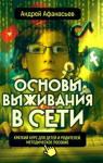 Афанасьев Андрей Анатольевич Основы выживания в сети. Краткий курс для детей и