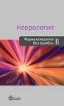 Амелин Александр Витальевич Неврология. Фармакотерапия без ошибок. 2-е изд.пер