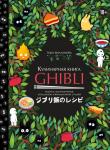 Вилланова Т. Кулинарная книга Ghibli. Рецепты, вдохновленные легендарной анимационной студией