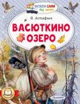 Астафьев В.П. Васюткино озеро