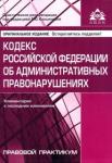 Кодекс РФ об администр. правонарушениях (15 изд.)