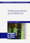 Бажин Николай Михайлович Термодинамика для химиков.Уч