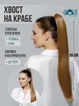 Хвост-шиньон на крабе, 65 см