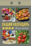 Общий календарь для всех Календарь настенный отрывной, 77х114 мм 2024 год