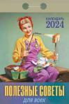 Полезные советы для всех Календарь настенный отрывной, 77х114 мм 2024 год
