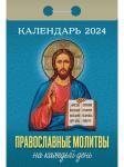 Православные молитвы на каждый день Календарь настенный отрывной, 77х114 мм 2024 год
